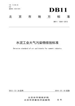 水泥工业大气污染物排放标准(北京市)