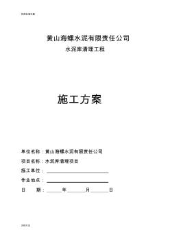 水泥庫清庫施工方案設(shè)計(jì)