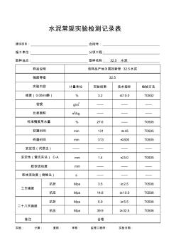 水泥常规检验报告