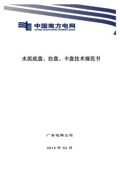 水泥底盘、拉盘、卡盘技术规范书