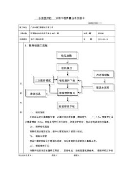 水泥搅拌桩分项工程质量技术交底卡