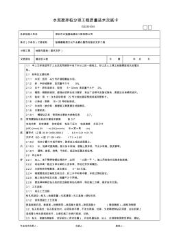 水泥搅拌桩桩分项工程质量技术交底卡