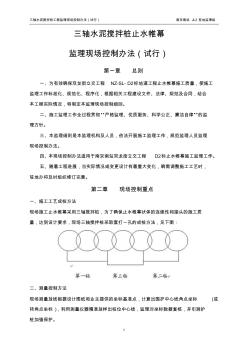 水泥搅拌桩监理控制细则__三轴搅拌桩控制要点[1]