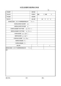 水泥比表面積試驗(yàn)記錄表