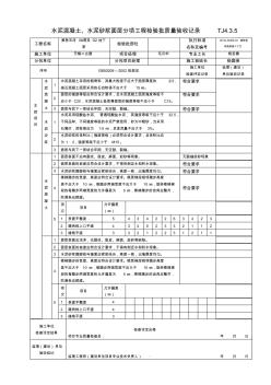 水泥混凝土、水泥砂浆面层分项工程检验批质量验收记录TJ4.3.5
