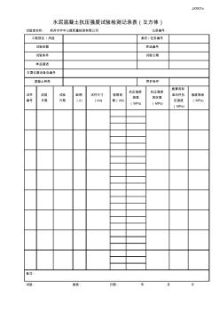 水泥混凝土抗壓強(qiáng)度試驗(yàn)檢測(cè)記錄表(非標(biāo)準(zhǔn))