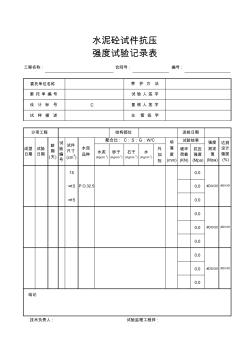 水泥混凝土抗压强度试验记录表 (2)