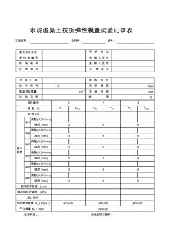 水泥混凝土抗折弹性模量试验记录表