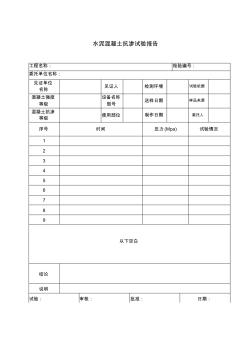 水泥混凝土抗渗试验报告