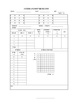 水泥混凝土拌合物含氣量試驗記錄表