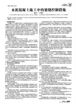 水泥混凝土施工中的裂缝控制措施