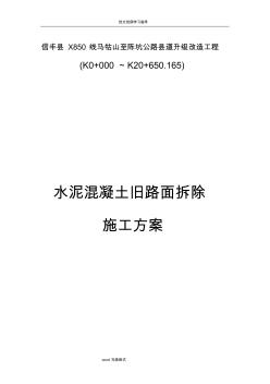 水泥混凝土舊路面拆除工程施工組織方案