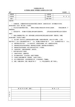 水泥混凝土路面工程混凝土运输安全技术交底