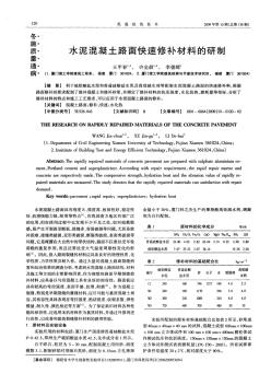 水泥混凝土路面快速修补材料的研制