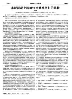 水泥混凝土路面快速修補材料的比較