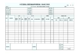 水泥混凝土路面接縫和鋼筋施工檢查記錄表