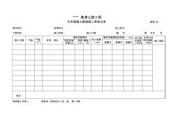 水泥混凝土路面施工原始记录表 (2)