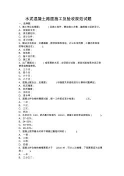 水泥混凝土路面施工及验收规范试题