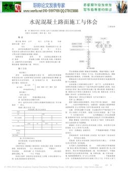 水泥混凝土路面施工论文-水泥混凝土路面施工与体会