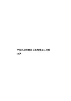 水泥混凝土路面病害維修施工綜合方案樣本