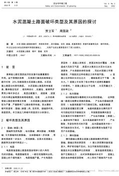 水泥混凝土路面破坏类型及其原因的探讨