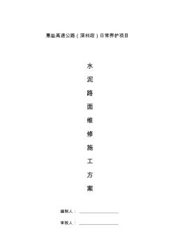 水泥混凝土路面翻修施工方案(完整版)