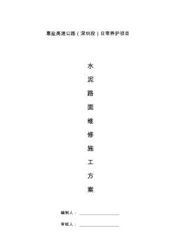 水泥混凝土路面翻修施工方案 (2)