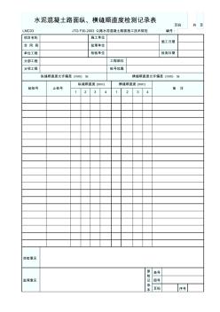 水泥混凝土路面纵、横缝顺直度检测记录表 (2)