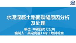 水泥混凝土路面裂缝原因分析及处理单位