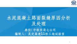 水泥混凝土路面裂缝原因分析及处理单位ppt课件