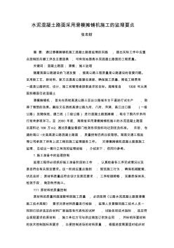 水泥混凝土路面采用滑模攤鋪機(jī)施工的監(jiān)理要點(diǎn) (3)