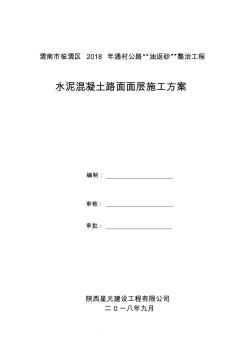 水泥混凝土路面面层工程施工组织设计方案