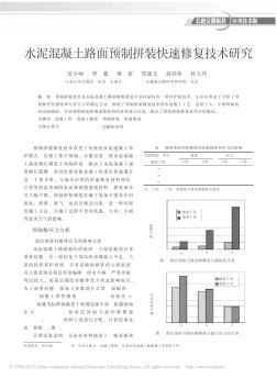 水泥混凝土路面预制拼装快速修复技术研究