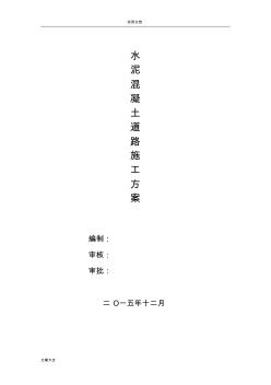 水泥混凝土道路施工方案設計-
