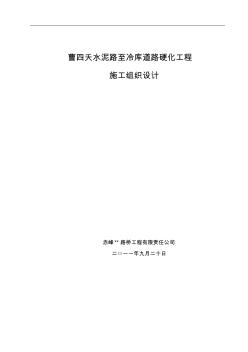 水泥混凝土道路硬化工程施工组织设计 (2)