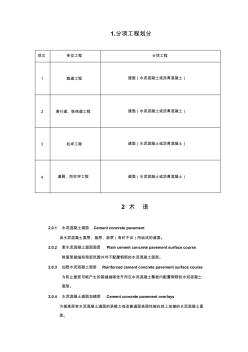 水泥混凝土道面面层施工技术规范