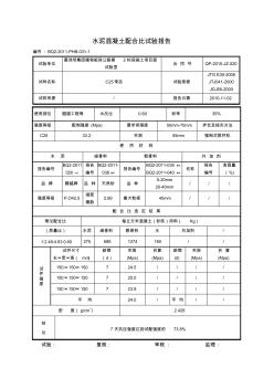 水泥混凝土配合比实验报告c25常态