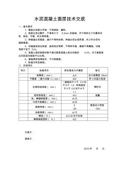 水泥混凝土面层技术交底