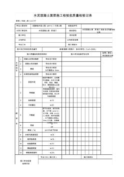 水泥混凝土面层施工检验批质量检验记录