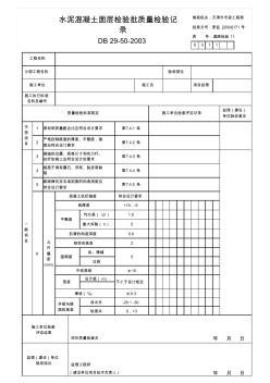 水泥混凝土面层检验批质量检验记录