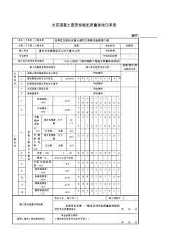 水泥混凝土面层检验批质量验收记录表