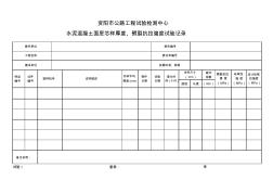 水泥混凝土面层芯样厚度、劈裂抗拉强度试验记录