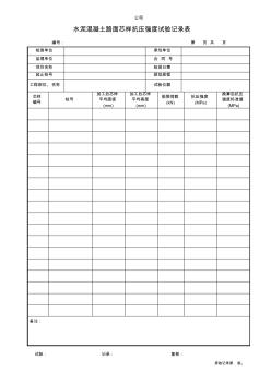 水泥混泥土路面芯样抗压强度试验记录表 (2)