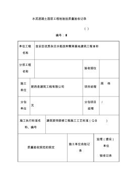 水泥溷凝土面层工程检验批质量验收记录