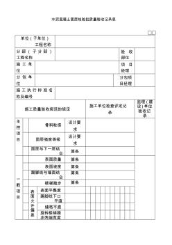 水泥溷凝土面層檢驗(yàn)批質(zhì)量驗(yàn)收記錄表030102 (2)