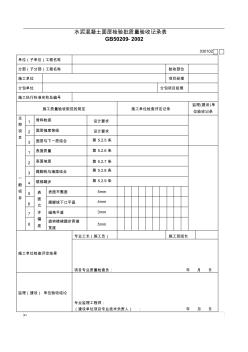 水泥溷凝土面层检验批质量验收记录表030102 (3)