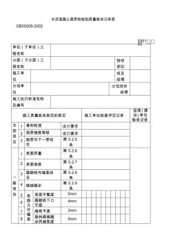 水泥溷凝土面层检验批质量验收记录表030102