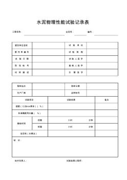 水泥物理性能试验记录表