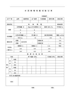 水泥物理性能试验记录