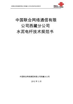 水泥电杆技术规范书 (2)